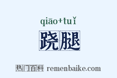 跷腿是什么意思的图片